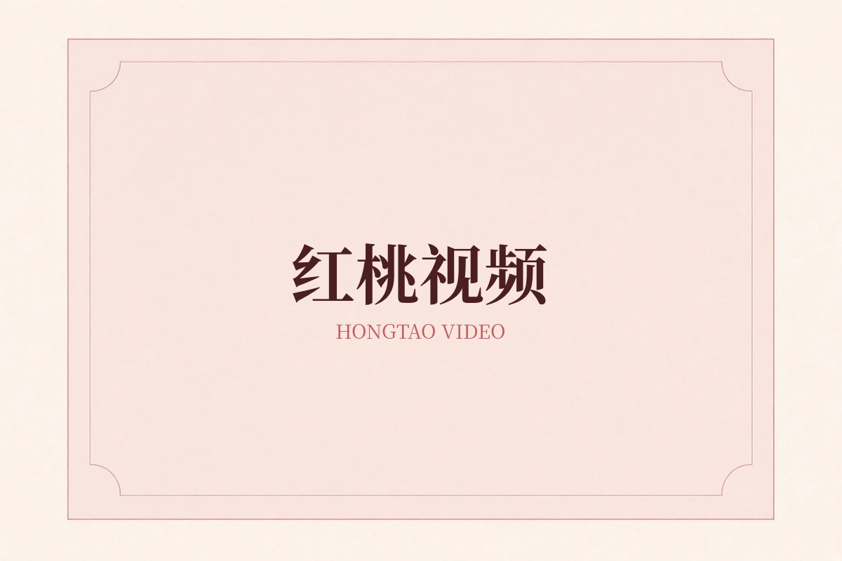 红桃视频品牌示意
